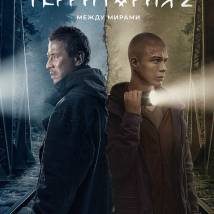 Постер фильма "Территория 2"