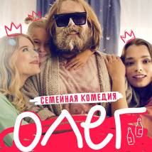 Постер фильма "Олег"
