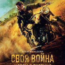 Постер фильма "Своя война. Шторм в пустыне"
