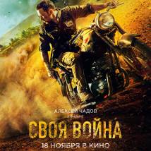 Постер фильма "Своя война. Шторм в пустыне"