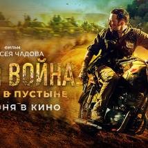 Постер фильма "Своя война. Шторм в пустыне"