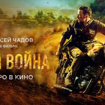 Постер фильма "Своя война. Шторм в пустыне"