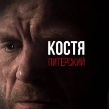 Постер фильма "Костя Питерский"