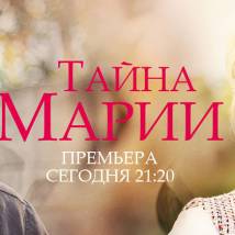 Постер фильма "Тайна Марии"