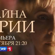 Постер фильма "Тайна Марии"