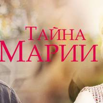 Постер фильма "Тайна Марии"