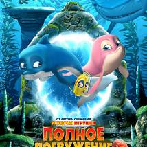 Постер фильма "Полное погружение"