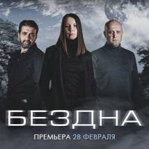 Постер фильма "Бездна"