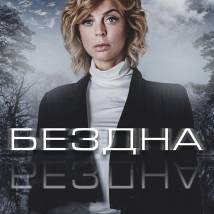 Постер фильма "Бездна"