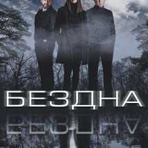 Постер фильма "Бездна"