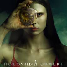 Постер фильма "Побочный эффект"