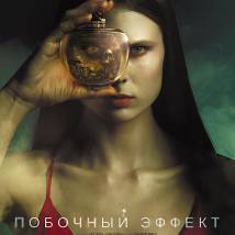 Постер фильма "Побочный эффект"