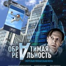 Постер фильма "Обратимая реальность"