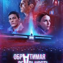 Постер фильма "Обратимая реальность"