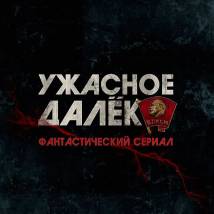 Постер фильма "Ужасное далеко"