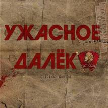 Постер фильма "Ужасное далеко"
