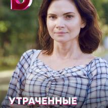 Постер фильма "Утраченные воспоминания"
