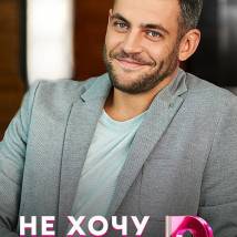 Постер фильма "Не хочу тебя терять"