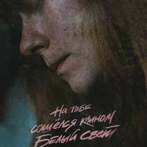 Постер фильма "На тебе сошелся клином белый свет"