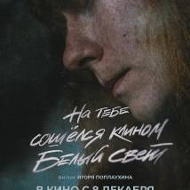 Постер фильма "На тебе сошелся клином белый свет"