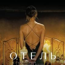 Постер фильма "Отель"