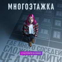 Постер фильма "Многоэтажка"