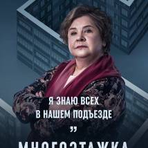Постер фильма "Многоэтажка"