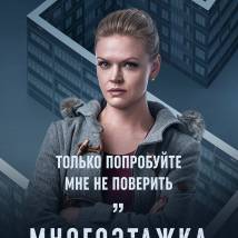 Постер фильма "Многоэтажка"