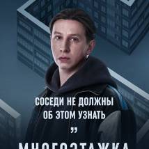 Постер фильма "Многоэтажка"