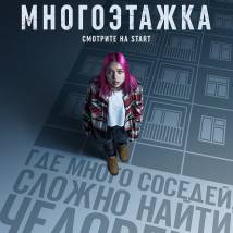 Постер фильма "Многоэтажка"