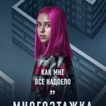 Постер фильма "Многоэтажка"