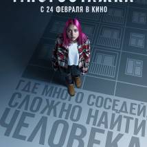 Постер фильма "Многоэтажка"