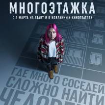 Постер фильма "Многоэтажка"
