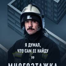 Постер фильма "Многоэтажка"