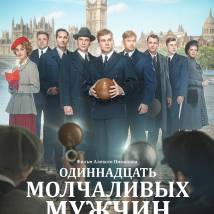 Постер фильма "Одиннадцать молчаливых мужчин"
