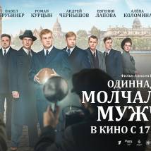 Постер фильма "Одиннадцать молчаливых мужчин"