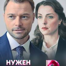 Постер фильма "Нужен мужчина"