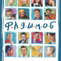 Постер фильма "Флэшмоб"