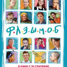 Постер фильма "Флэшмоб"