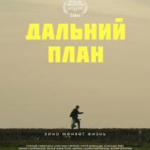 Постер фильма "Дальний план"
