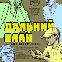 Постер фильма "Дальний план"
