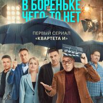 Постер фильма "В Бореньке чего-то нет"