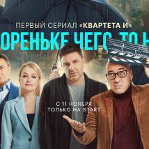 Постер фильма "В Бореньке чего-то нет"