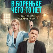 Постер фильма "В Бореньке чего-то нет"