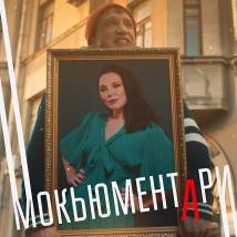 Постер фильма "Мокьюментари"