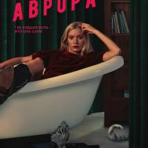 Постер фильма "Аврора"