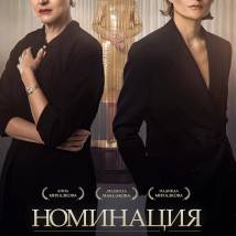 Постер фильма "Номинация"