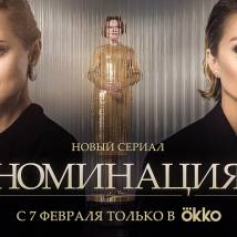 Постер фильма "Номинация"