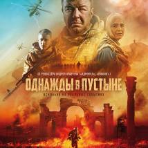Постер фильма "Однажды в пустыне"