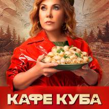 Постер фильма "Кафе "Куба""